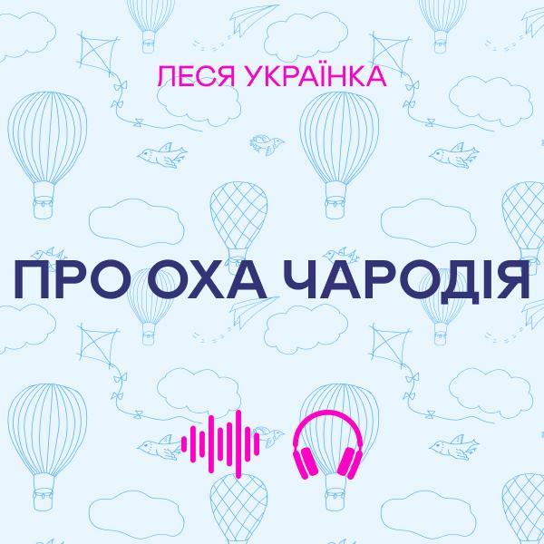 Про оха чародія