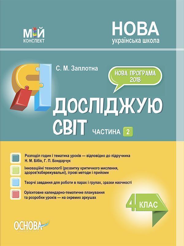 Я досліджую світ. 4 клас. Частина 2 (за підручником...