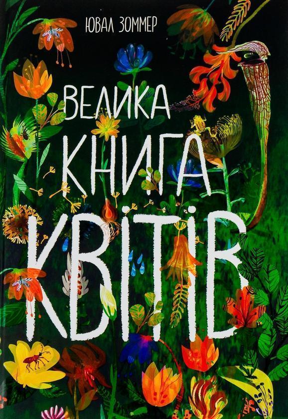 Велика книга квітів