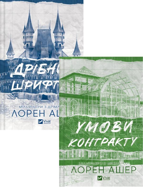 Дрібним шрифтом + Умови контракту (комплект із 2-х...