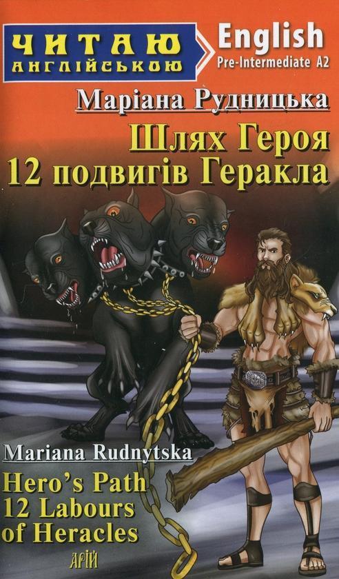 Шлях Героя. 12 подвигів Геракла