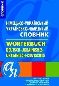 Німецько-український українсько-німецький словник