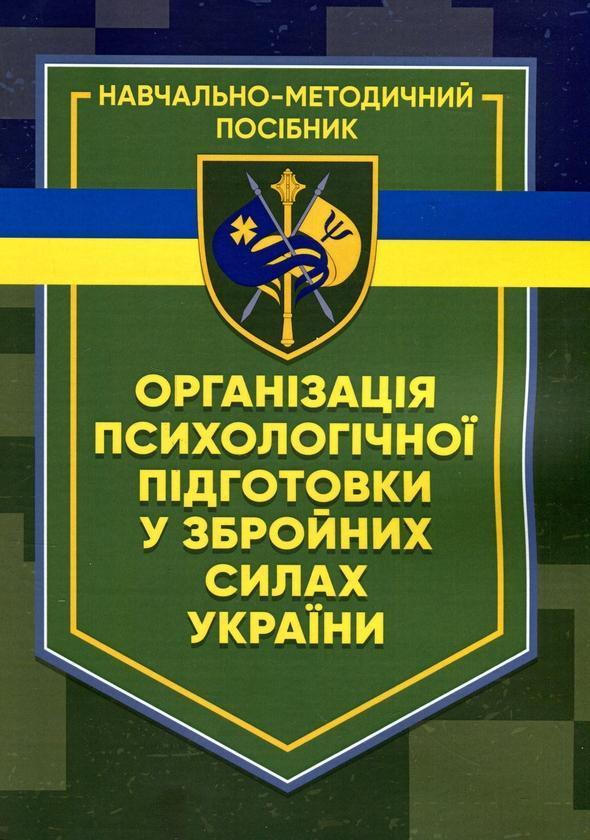 Організація психологічної підготовки у Збройних Силах...
