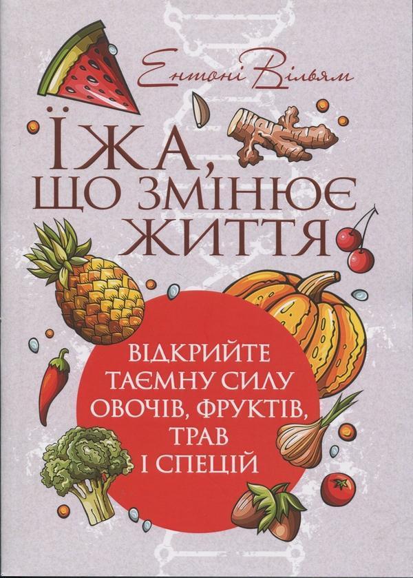 Їжа, що змінює життя. Відкрийте таємну силу овочів,...