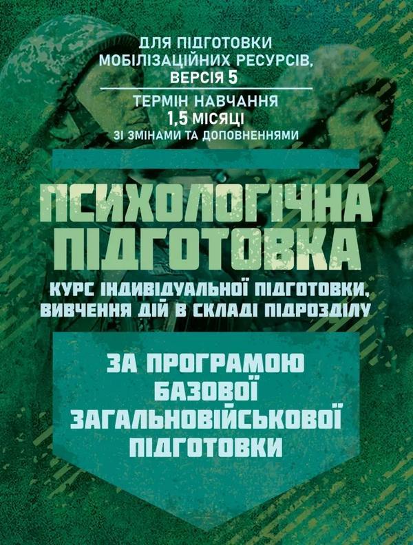 Психологічна підготовка (курс індивідуальної підготовки...