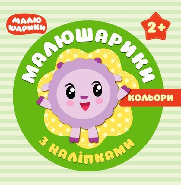 Малюшарики з наліпками. Кольори