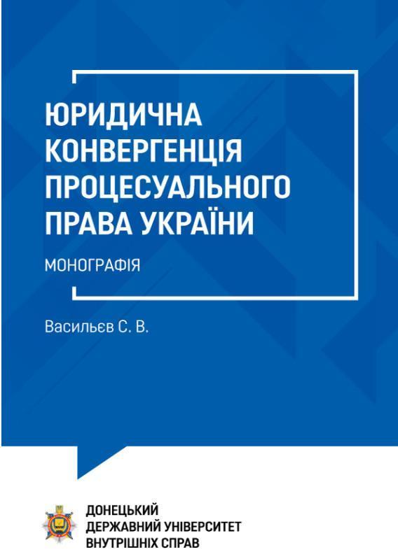 Юридична конвергенція процесуального права України....