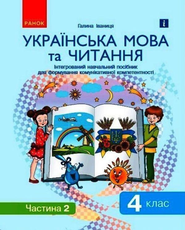 Українська мова та читання. Інтегрований навчальний...