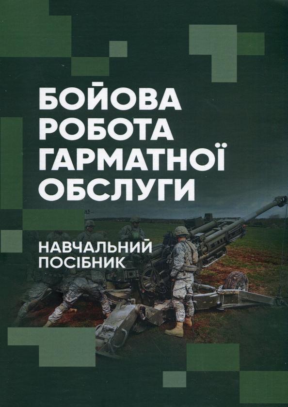 Бойова робота гарматної обслуги