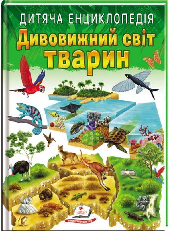 Дитяча енциклопедія. Дивовижний світ тварин