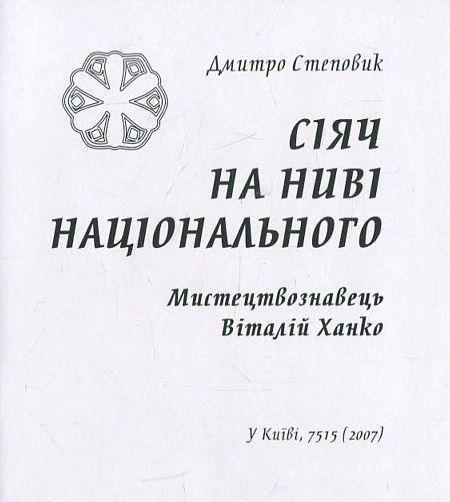 Сіяч на ниві національного