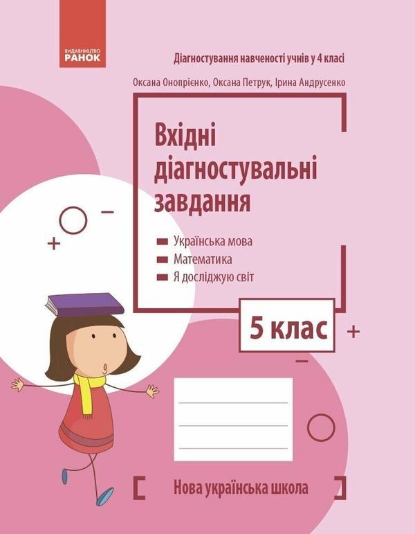 Вхідні діагностувальні завдання. 5 клас