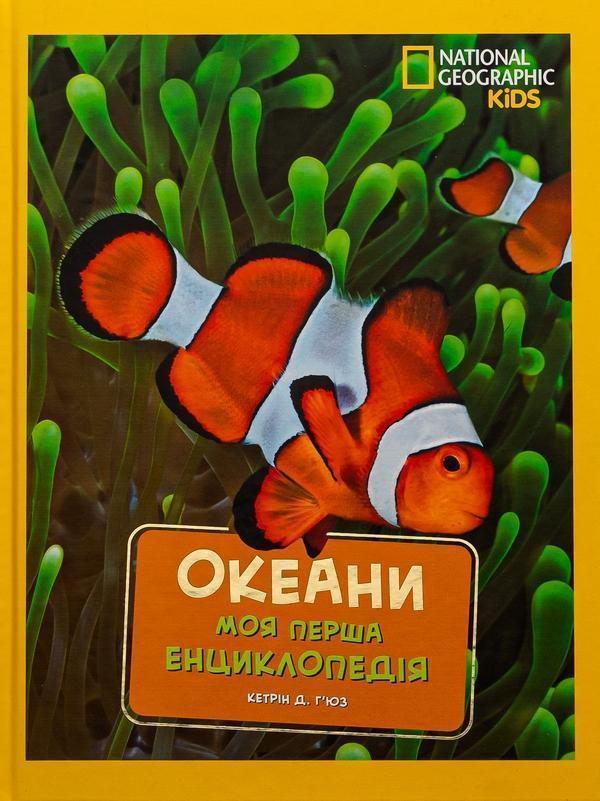 National Geographic. Моя перша енциклопедія. Океани