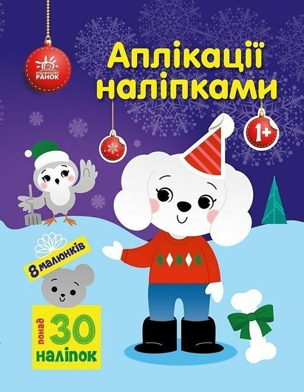 Аплікації наліпками. Песик