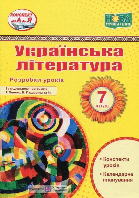 Українська література. 7 клас. Розробки уроків