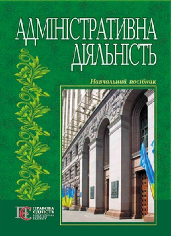 Адміністративна діяльність. Навчальний посібник