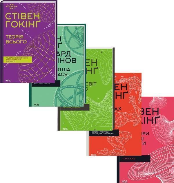 Стівен Гокінґ (комплект із 5 книг)