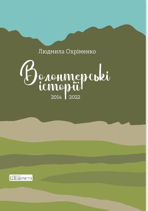 Волонтерські історії. 2014-2022