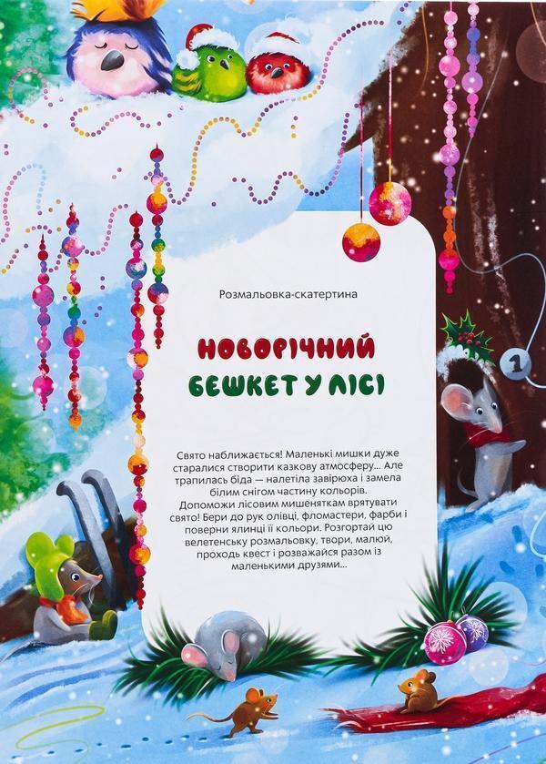 Розмальовка-скатертина "Новорічний бешкет у лісі"