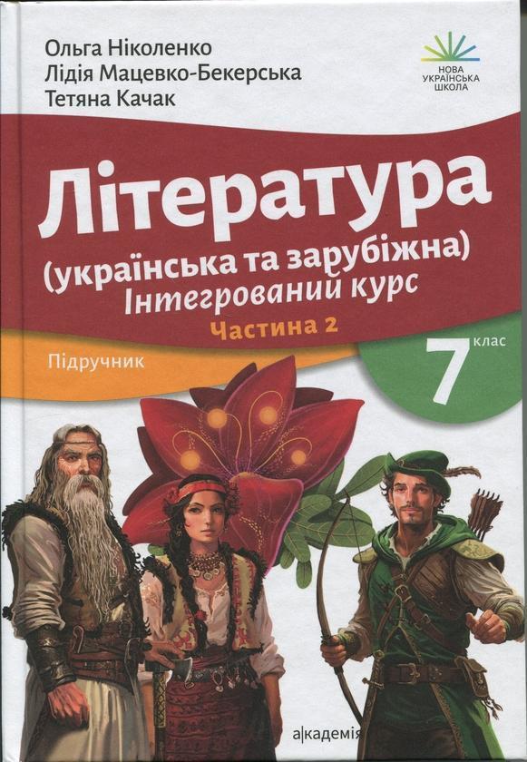 Література українська та зарубіжна (у 2-х частинах)....