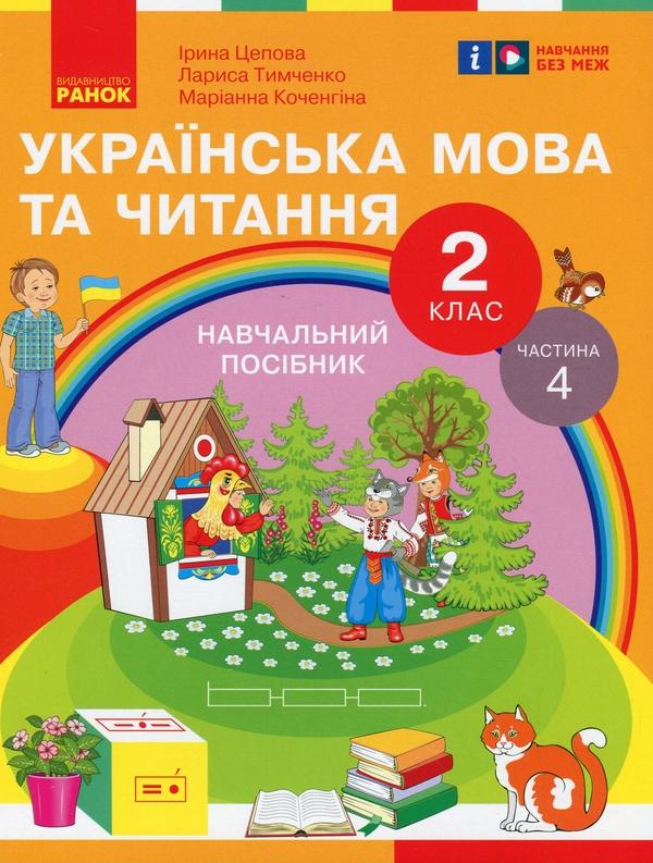 Українська мова та читання. 2 клас. Навчальний посібник...