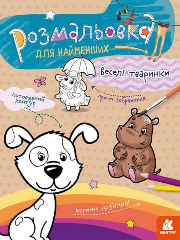 Веселі тваринки