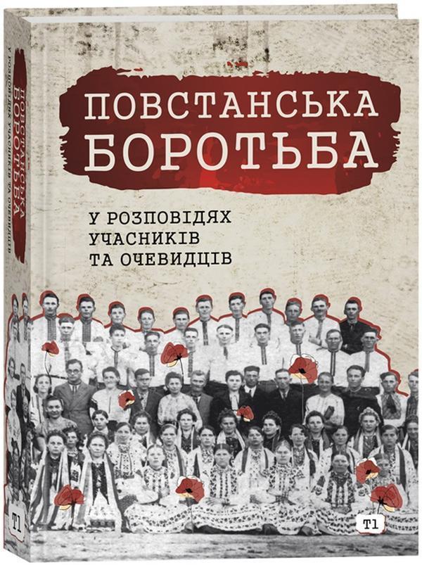 Повстанська боротьба у розповідях учасників та очевидців....