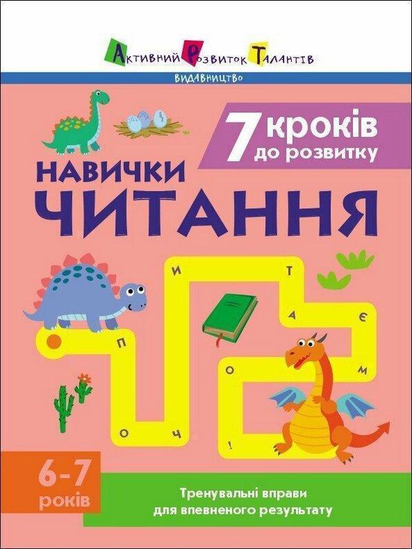 7 кроків до розвитку. Читання. Тренувальний зошит