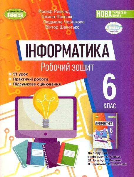 Інформатика. 6 клас. Робочий зошит