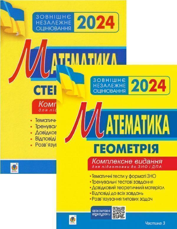 Математика. Комплексне видання для підготовки до ЗНО...