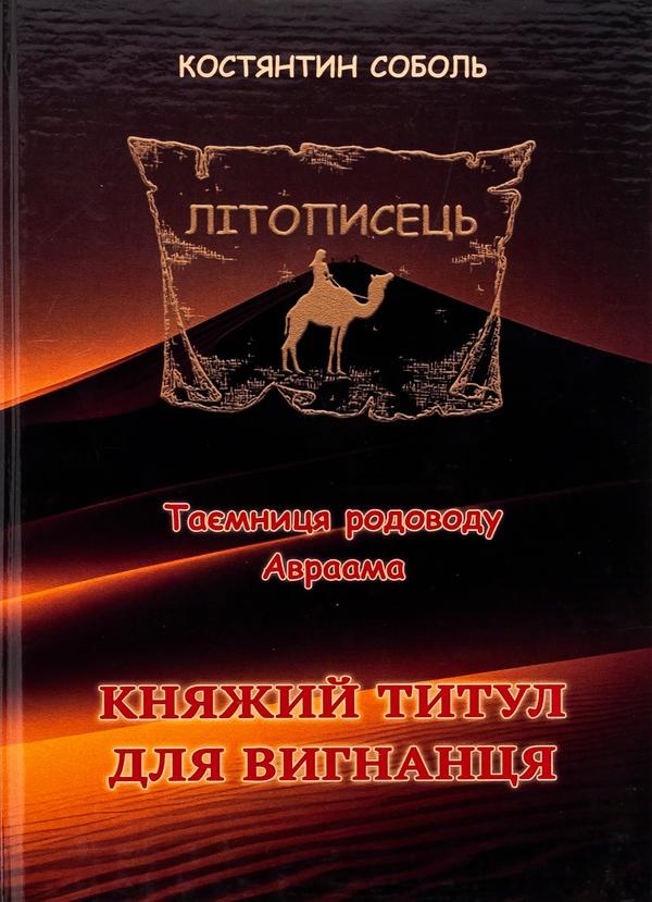 Літописець. Таємниця родоводу Авраама. У 3 томах. Том...