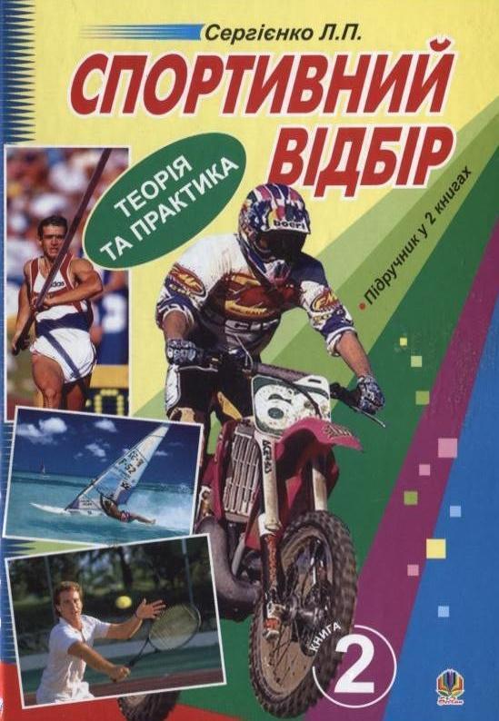 Спортивний відбір. Теорія та практика. У 2 книгах....
