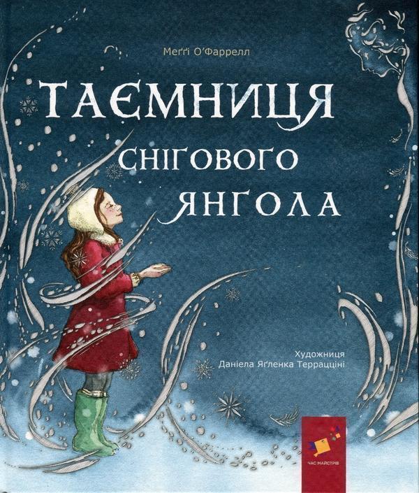 Таємниця снігового янгола