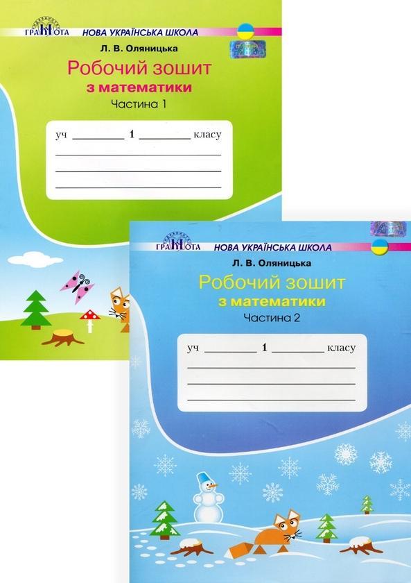 Робочий зошит з математики у двох частинах Оляницька...
