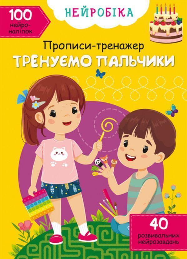 Нейробіка. Прописи-тренажер. Тренуємо пальчики. 100...