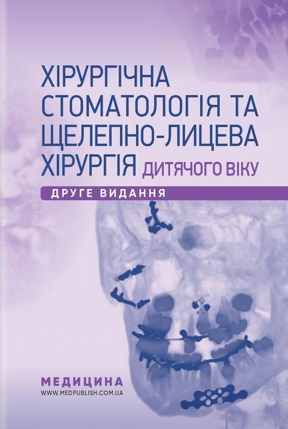 Хірургічна стоматологія та щелепно-лицева хірургія...