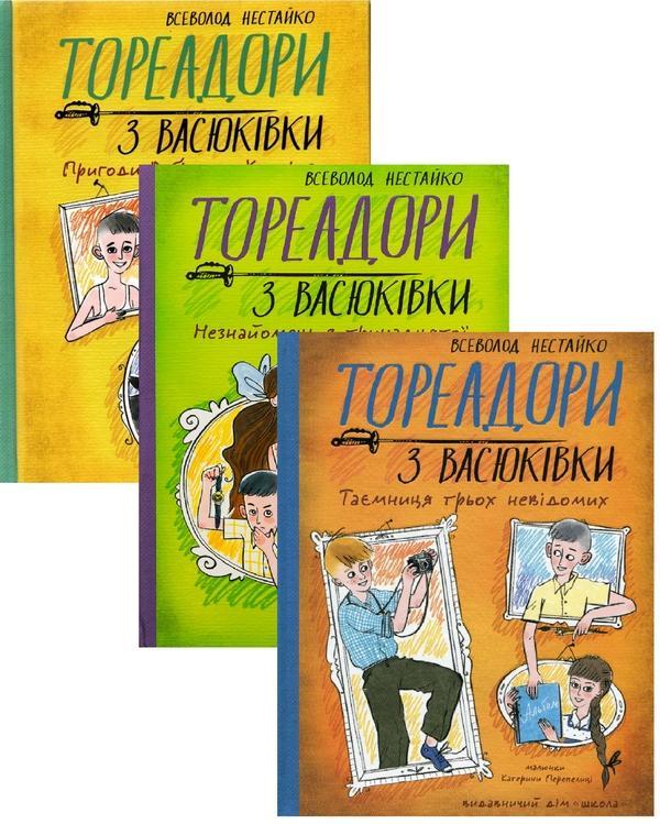 Тореадори з Васюківки (Комплект із 3-х книг)