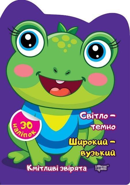 Світло – темно. Широкий – вузький