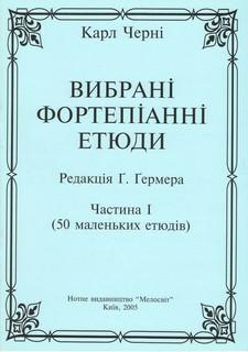 Вибрані фортепіанні етюди. Частина 2