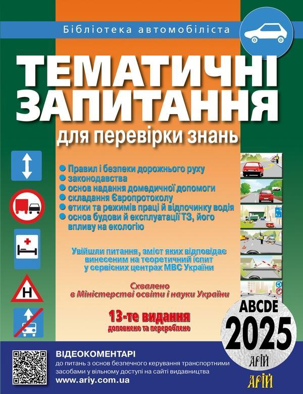 Тематичні запитання для перевірки знань Правил дорожнього...