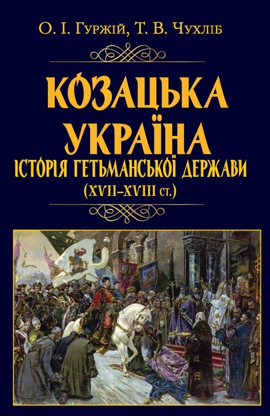 Козацька Україна. Історія Гетьманської держави (XVIІ–XVIIІ...