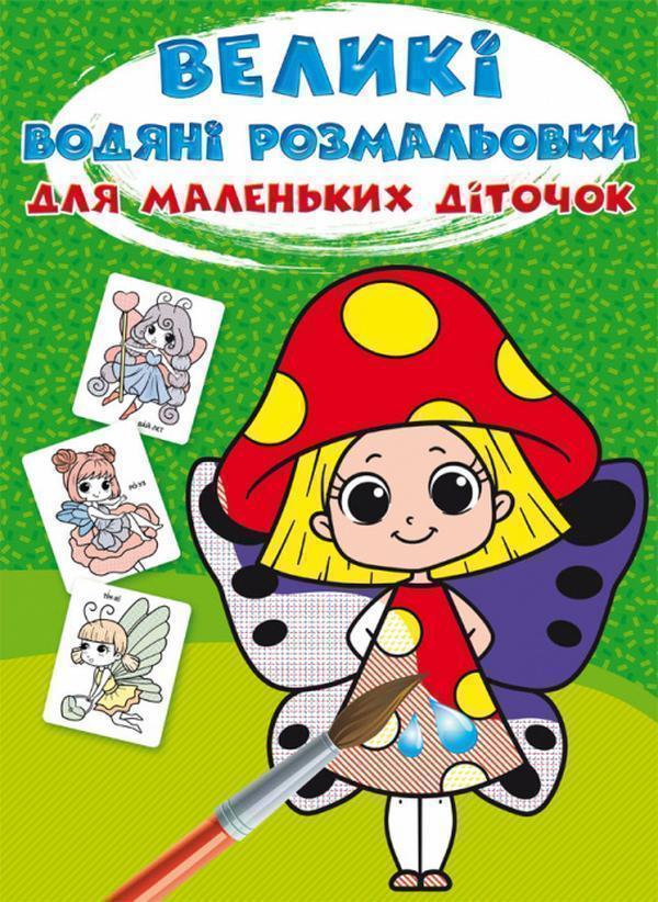 Великі водяні розмальовки для маленьких діточок. Квіткові...