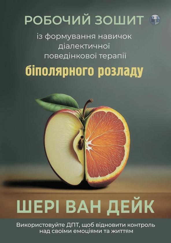 Робочий зошит із формування навичок діалектичної поведінкової...