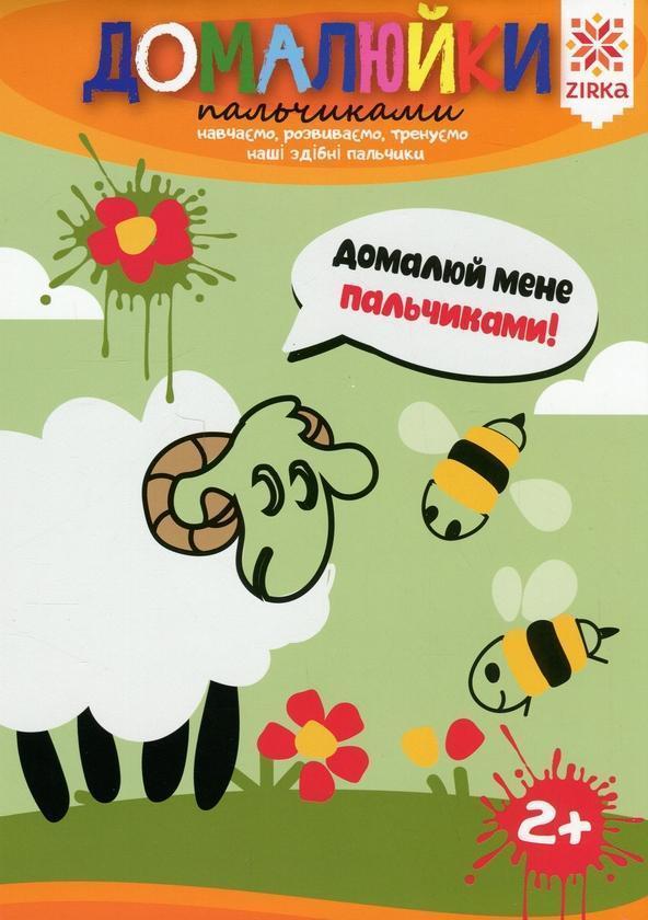 Домалюйки пальчиками