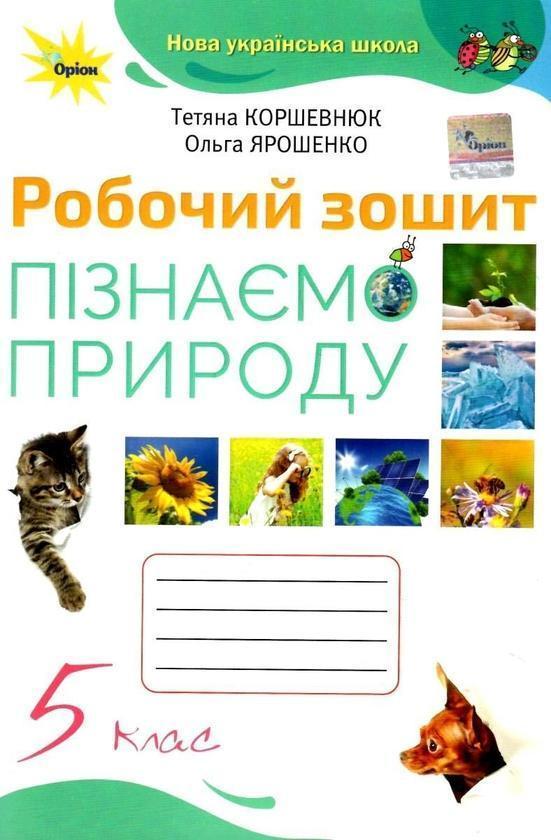 Пізнаємо природу. 5 клас. Робочий зошит