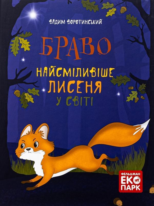 Браво. Найсміливіше лисеня у світі