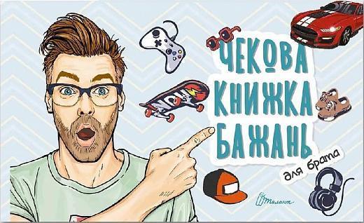 Чекова книжка бажань. Для брата