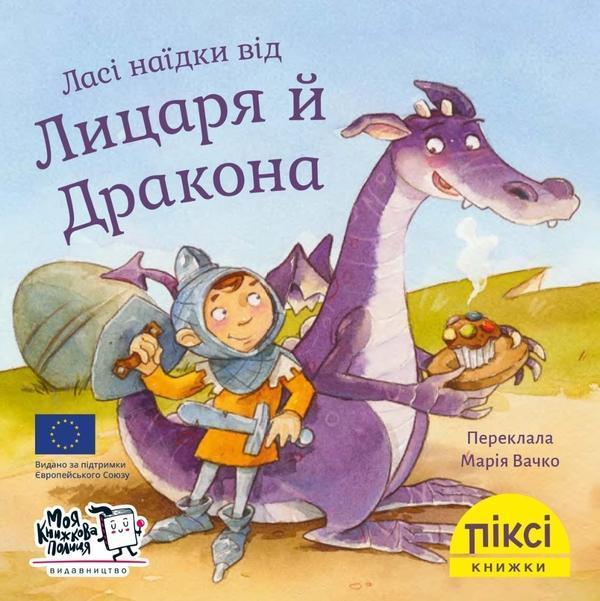 Ласі наїдки від Лицаря й Дракона