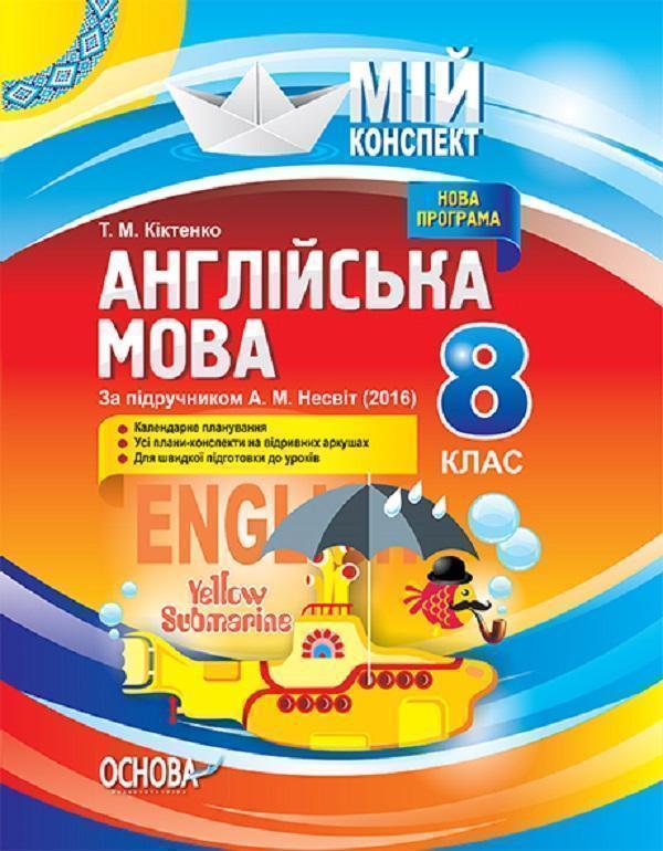Англійська мова. 8 клас. За підручником А. М. Несвіт