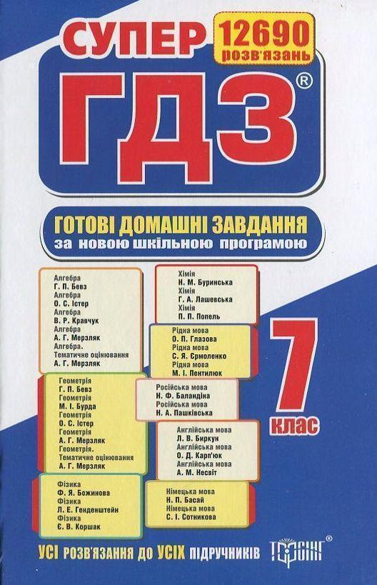 Готові домашні завдання. Супер ГДЗ. 7 клас (комплект...